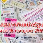 ตรวจรางวัล 16 กรกฎาคม 2565